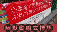 葵青公園幽默勸喻式標語 惹網民大嘲