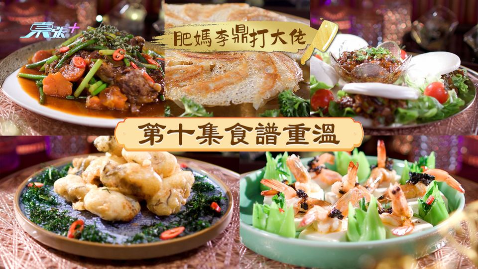 肥媽李鼎打大佬︱第十集食譜重溫