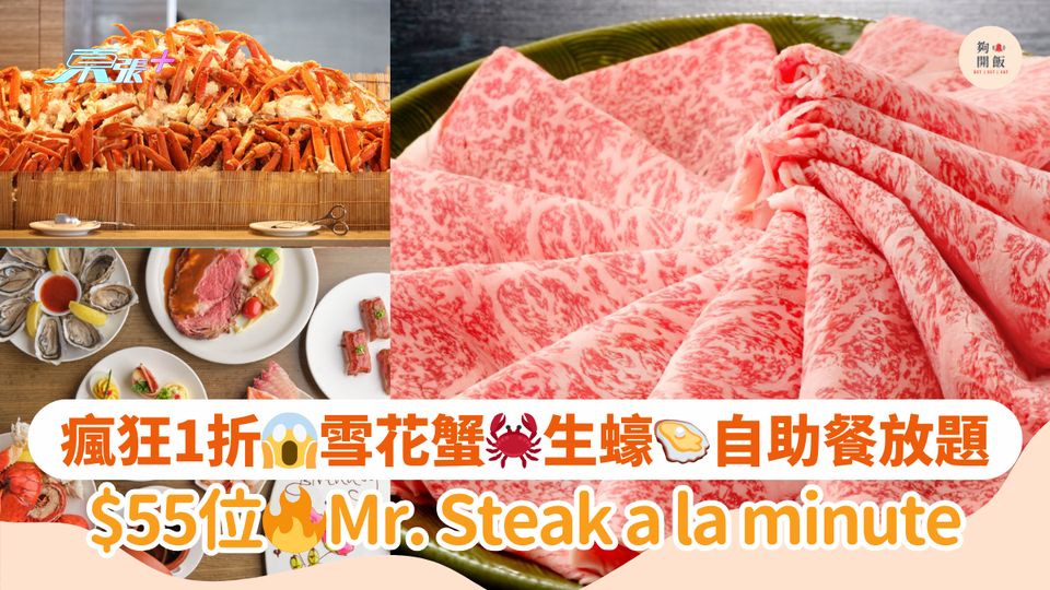 瘋狂1折😱雪花蟹🦀生蠔🦪自助餐放題｜$55位🔥Mr. Steak a la minute