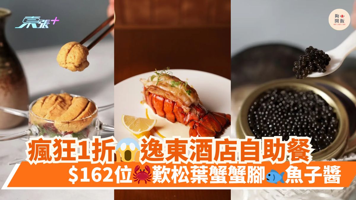 疯狂1折😱逸东酒店自助餐｜$162位🦀叹松叶蟹蟹脚🐟鱼子酱