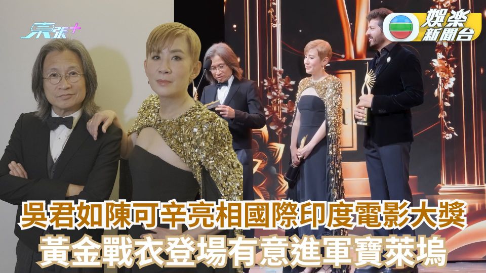 吳君如陳可辛亮相國際印度電影大獎 黃金戰衣登場有意進軍寶萊塢