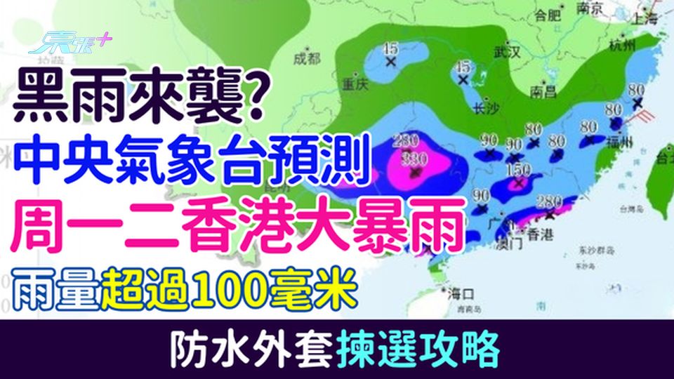 黑雨來襲？中央氣象台預測周一二香港大暴雨：雨量超100毫米 防水外套揀選攻略