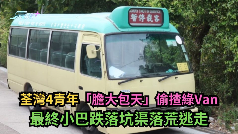 荃灣4青年「膽大包天」偷揸綠Van　最終跌落坑渠落荒而逃 (有圖)