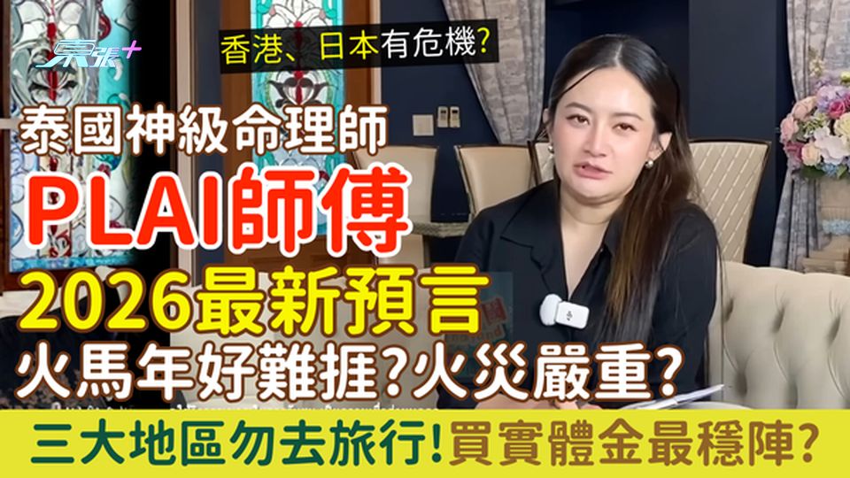 泰國命理師Plai師傅2026年最新預言｜火馬年好難捱？火災嚴重？ 三大地區勿去旅行！買實體金最穩陣