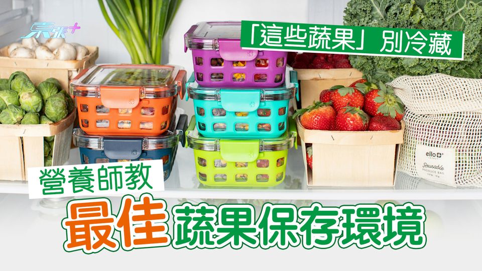「這些蔬果」別冷藏 營養師教最佳蔬果保存環境