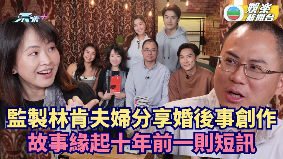 開卷丨監製林肯夫婦分享婚後事創作 故事緣起十年前一則短訊