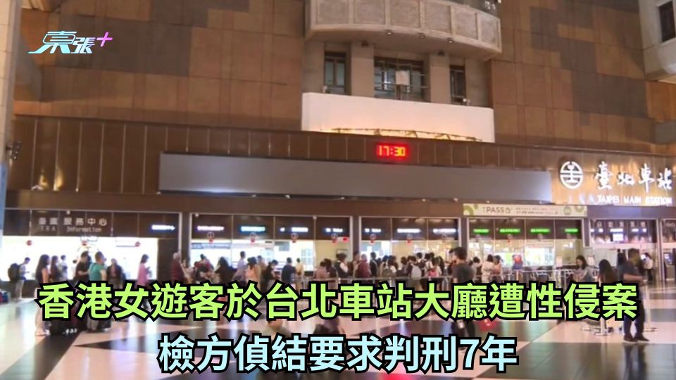 香港女遊客於台北車站大廳遭性侵案　檢方偵結要求判刑7年