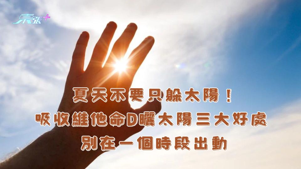 夏天不要只躲太陽！吸收維他命D曬太陽三大好處 別在一個時段出動