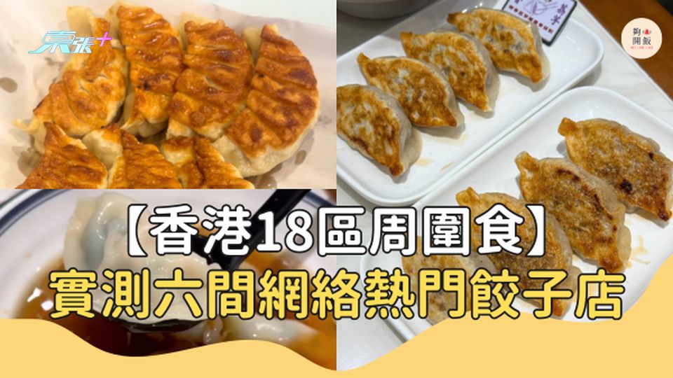 【香港18區周圍食】 實測六間網絡熱門餃子店 邊一間最抵食又好味？#夠鐘開飯