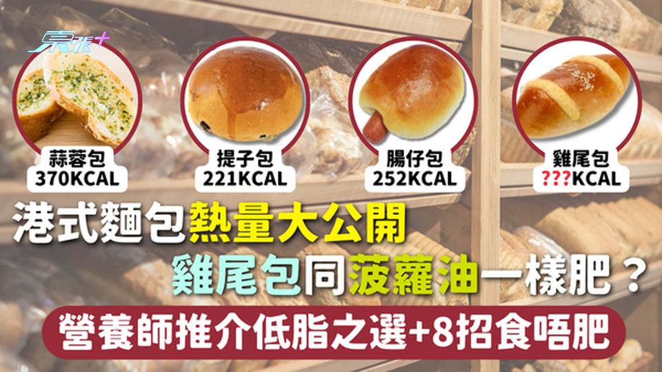 麵包熱量 | 港式麵包熱量大公開 雞尾包同菠蘿油一樣肥？營養師推介低脂之選+8招食唔肥