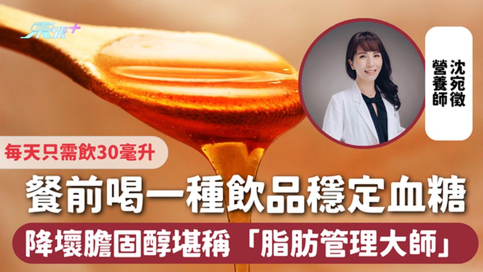 血糖 | 餐前喝一種飲品穩定血糖 降壞膽固醇堪稱「脂肪管理大師」👍