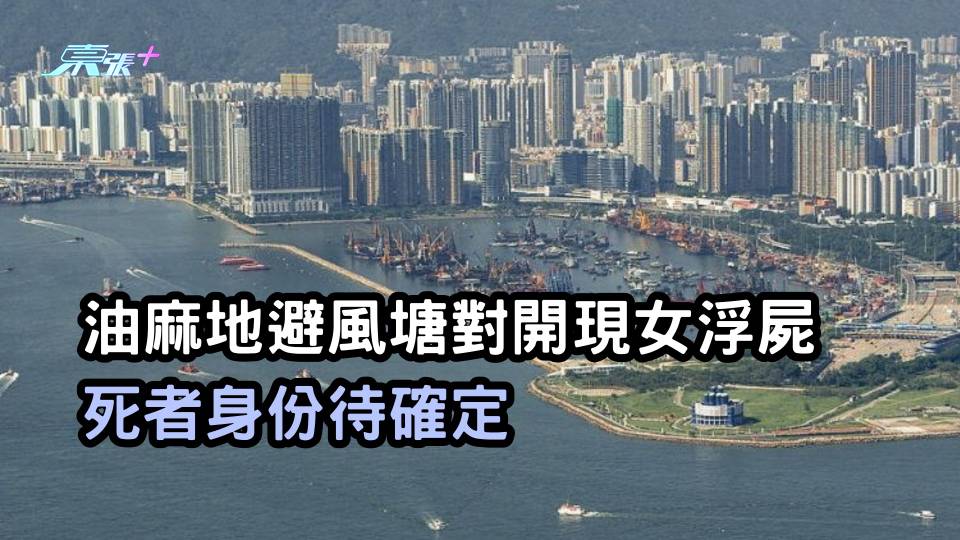 油麻地避風塘對開現女浮屍 死者身份待確定