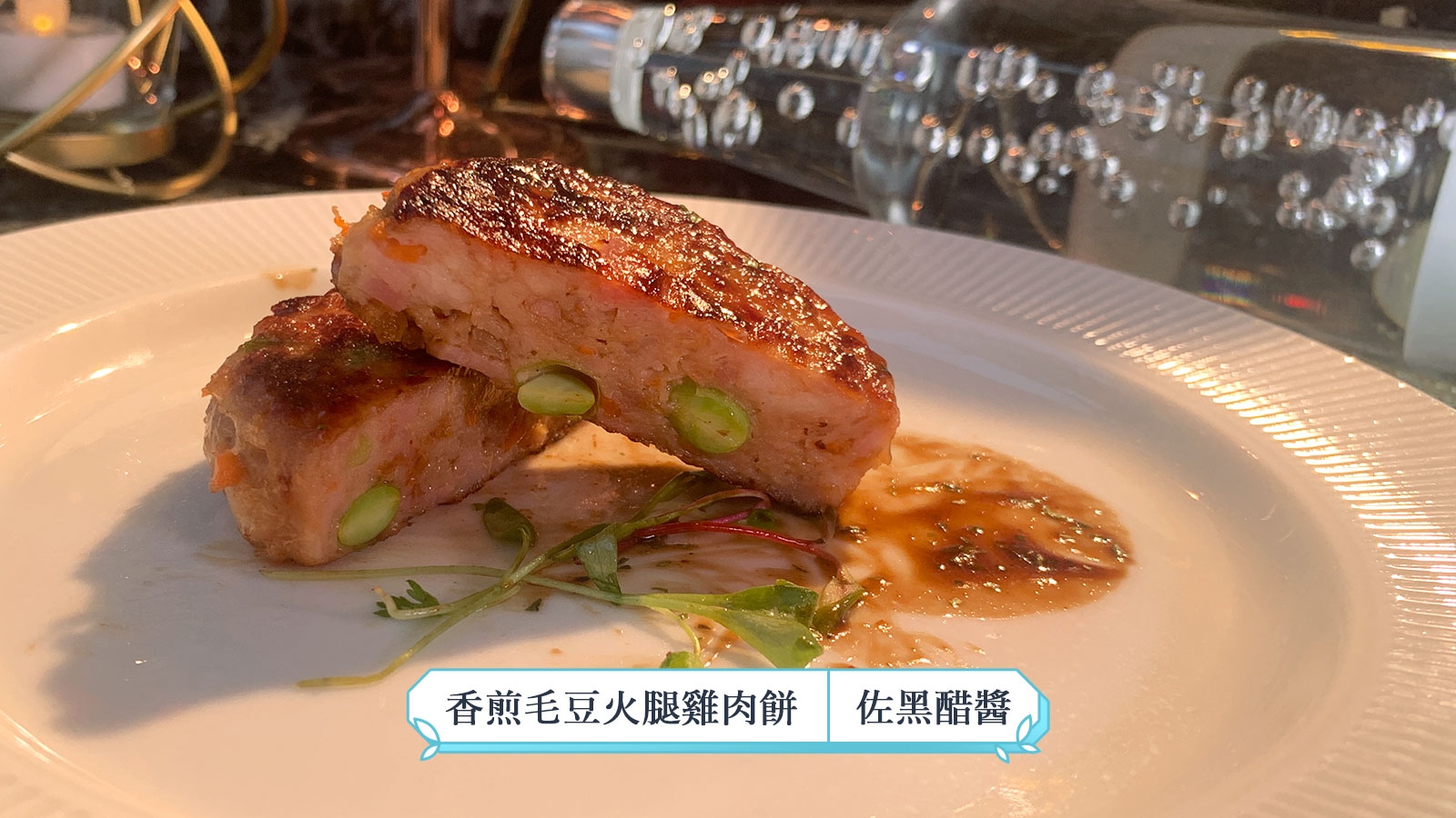 香煎毛豆火腿雞肉餅 伴黑醋醬