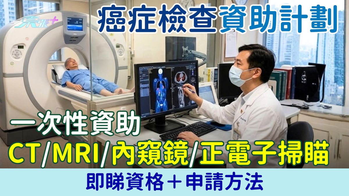 長者必知｜癌症檢查資助計劃 一次性資助CT/MRI/內窺鏡/正電子掃瞄 即睇資格＋申請方法