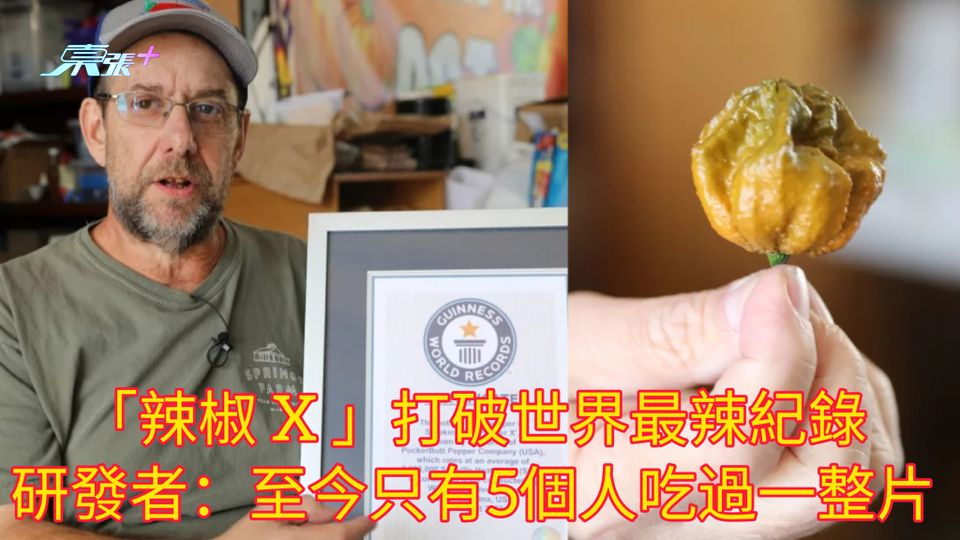「辣椒 X 」打破世界最辣紀錄 研發者：至今只有5個人吃過一整片
