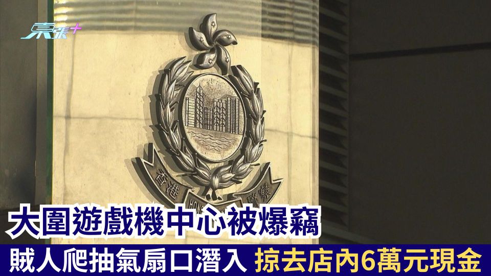 大圍遊戲機中心被爆竊 賊人爬抽氣扇口潛入 掠去店內6萬元現金