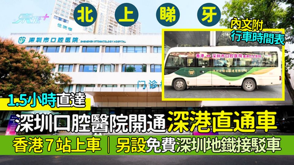 北上睇牙🦷｜深圳口腔醫院開通深港直通車🚌 香港7站上車🎉1.5小時直達/另設免費深圳地鐡接駁車