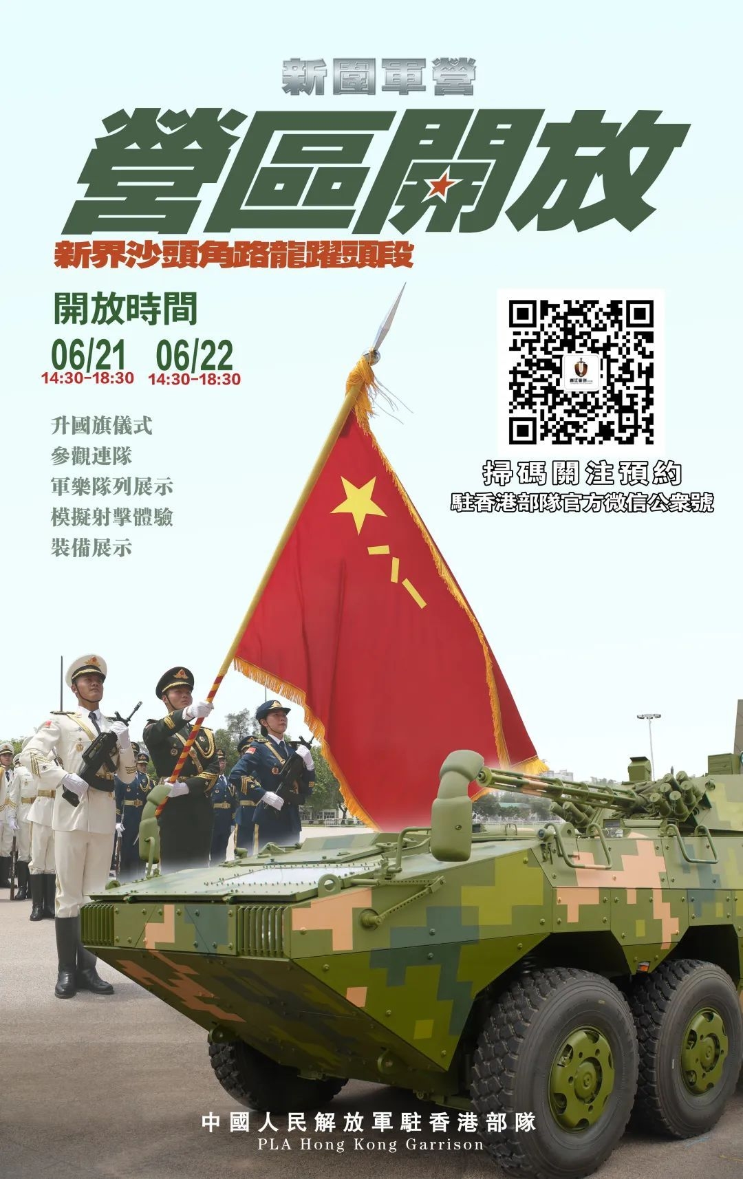 七一回歸｜駐港部隊軍營周末開放　今起微信派1.5萬張門票