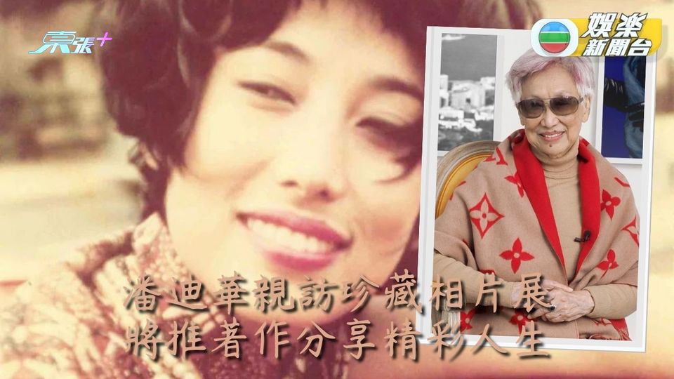 潘迪華現身珍藏相片展 主辦覓場地繼續展芳華