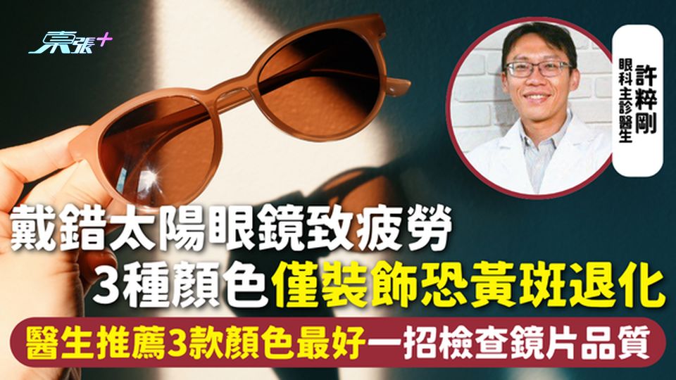 太陽眼鏡 | 戴錯致疲勞 3種顏色僅裝飾恐黃斑退化 醫生推薦3款顏色最好 一招檢查鏡片品質