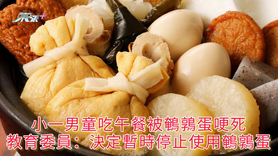 小一男童吃午餐被鵪鶉蛋哽死 教育委員：決定暫時停止使用鵪鶉蛋