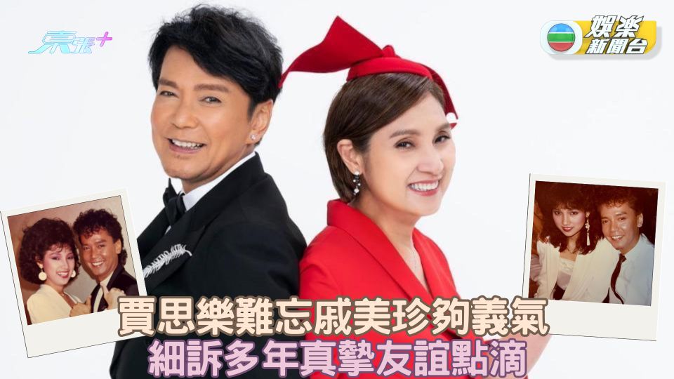 賈思樂難忘戚美珍夠義氣 細訴多年真摰友誼點滴