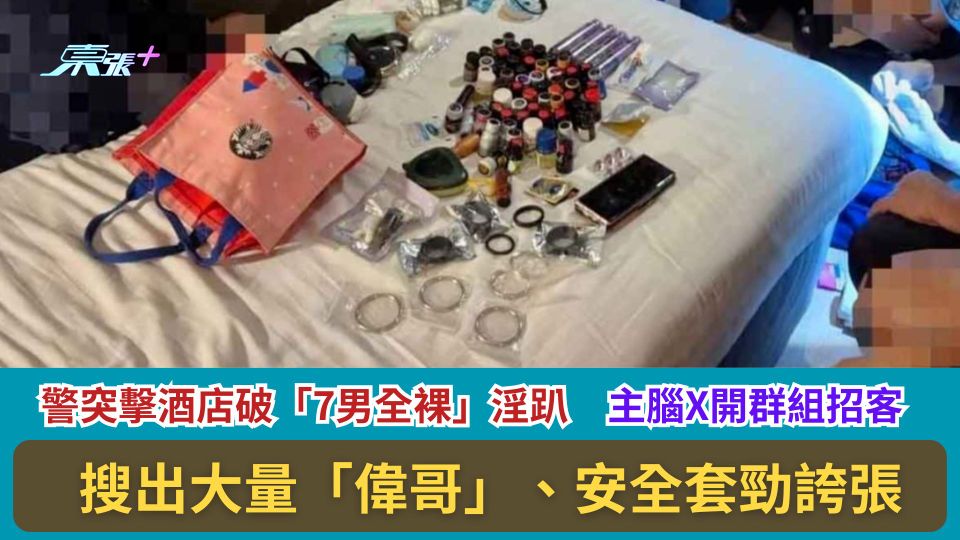 警突擊酒店破「7男全裸」淫趴　主腦X開群組招客　搜出65支Poppers勁誇張