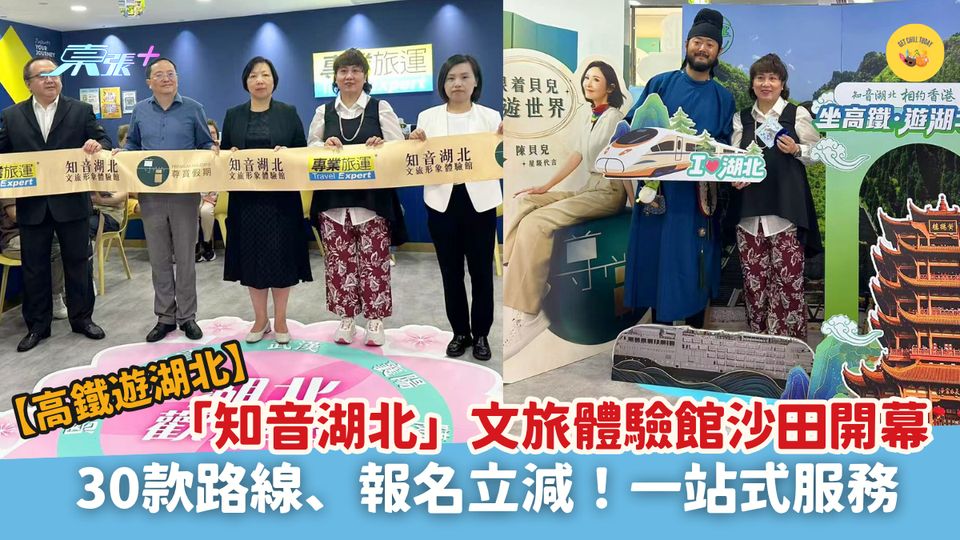 【高鐵遊湖北】「知音湖北」文旅體驗館沙田開幕｜30款路線、報名立減！一站式服務