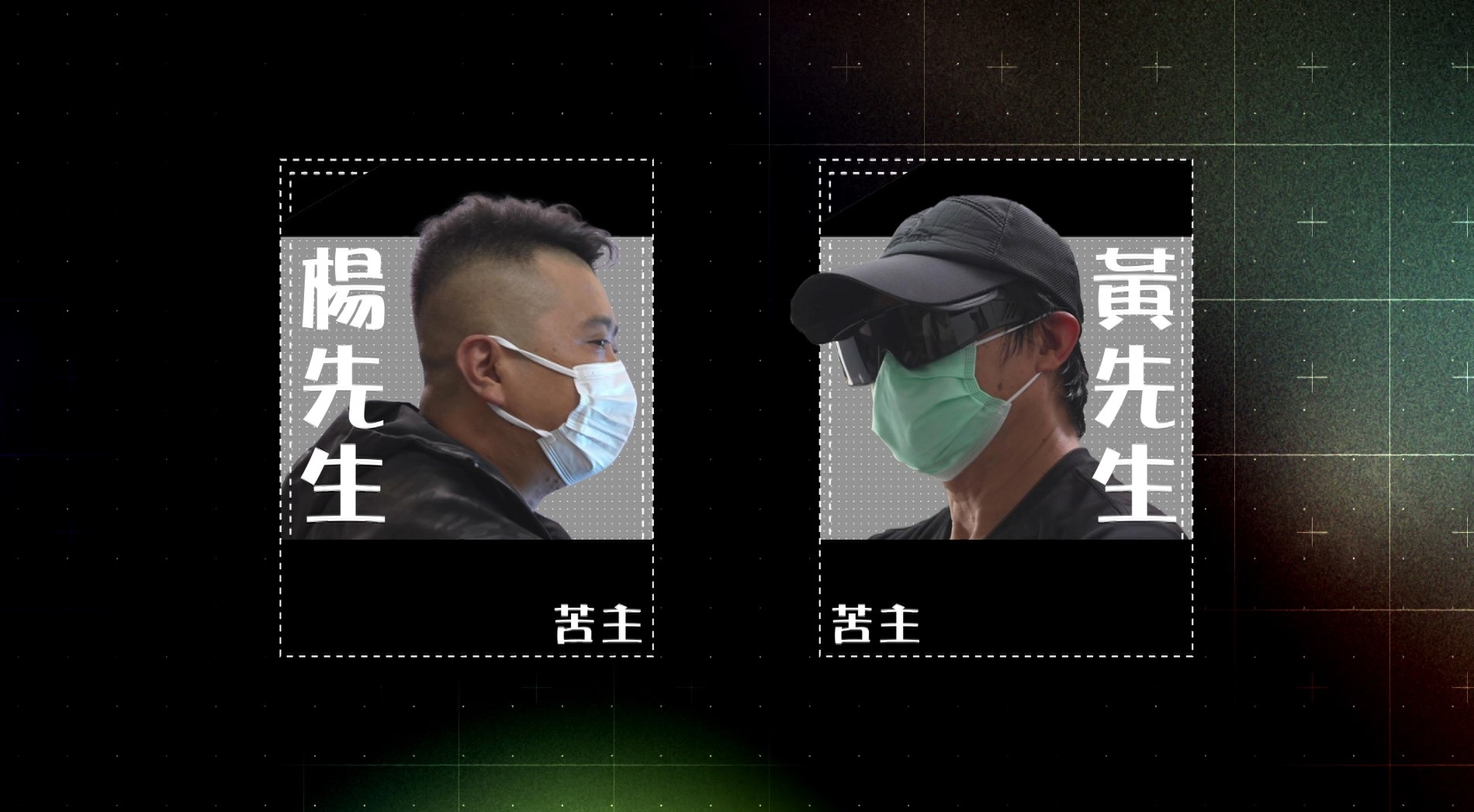 事主楊先生同黃先生兩人光顧同一間裝修公司，家中裝修同樣爛尾收場