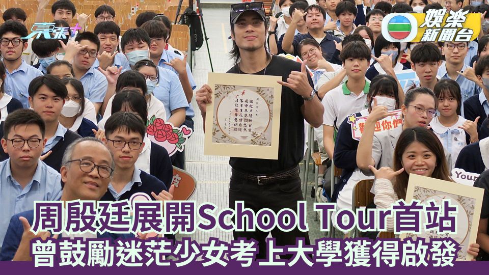 周殷廷展開School Tour首站  曾鼓勵迷茫少女考上大學獲得啟發