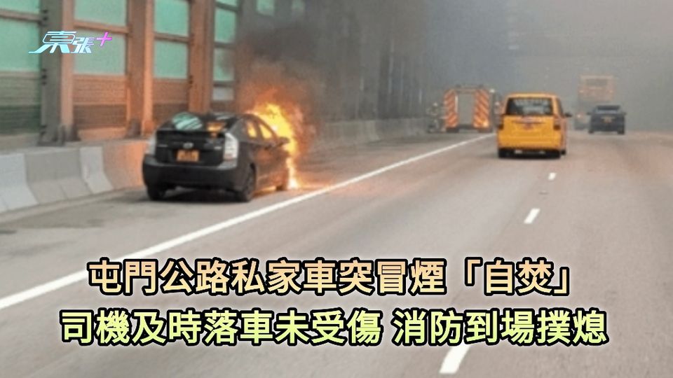 屯門公路私家車突冒煙「自焚」 司機及時落車未受傷 消防到場撲熄  