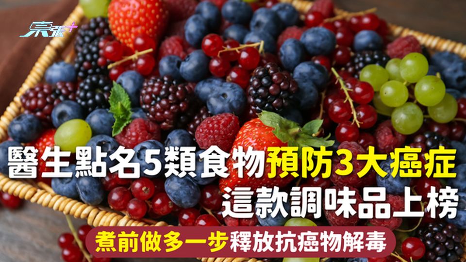 防癌食物 | 醫生點名5類食物預防3大癌症 這款調味品上榜 煮前做多一步釋放抗癌物解毒