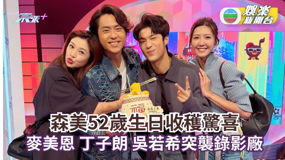 森美52歲生日收穫驚喜 麥美恩 丁子朗 吳若希突襲錄影廠