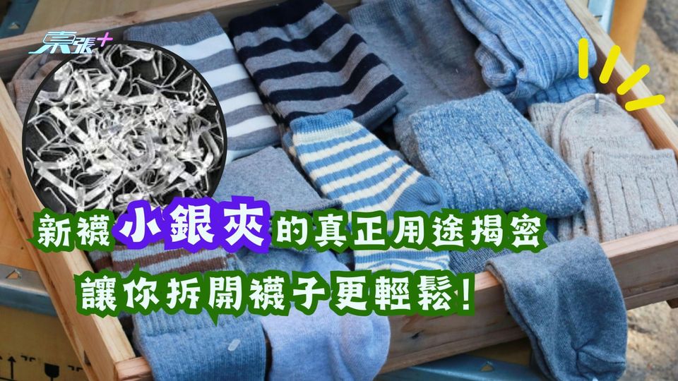 新襪小銀夾的真正用途揭密 讓你拆開襪子更輕鬆！