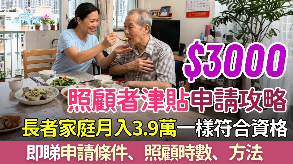 $3000照顧者津貼申請攻略｜長者家庭月入3.9萬一樣符合資格！即睇申請條件、照顧時數及方法