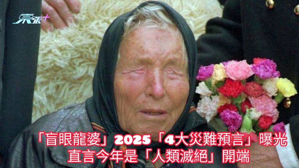 「盲眼龍婆」2025「4大災難預言」曝光 直言今年是「人類滅絕」開端
