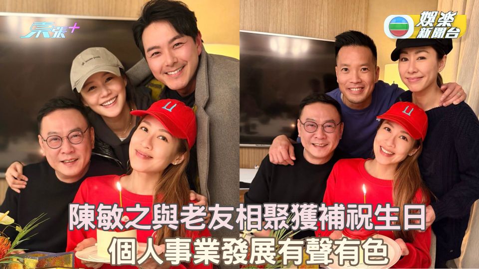 陳敏之與老友相聚獲補祝生日 個人事業發展有聲有色