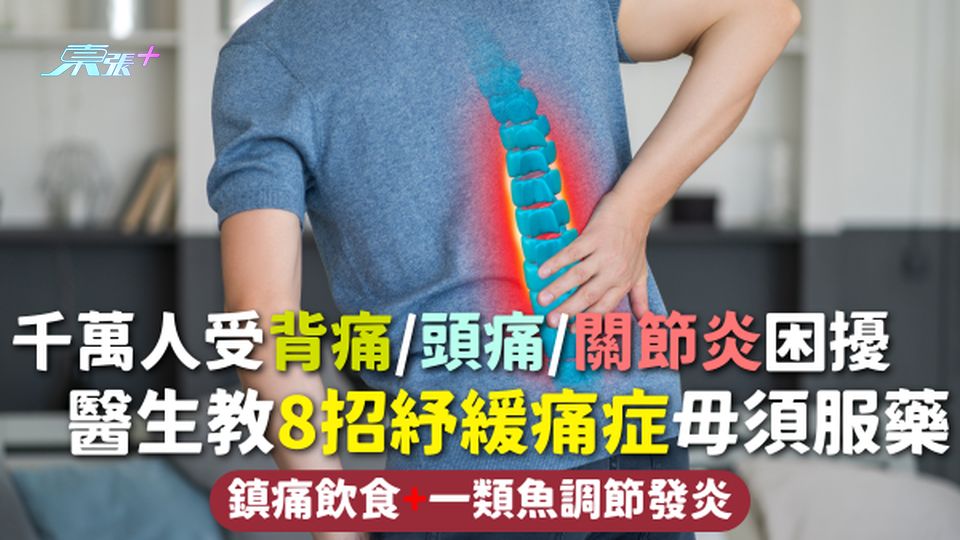 身體痛症 | 千萬人受背痛/頭痛/關節炎困擾 醫生教8招紓緩痛症毋須服藥 鎮痛飲食+一類魚調節發炎