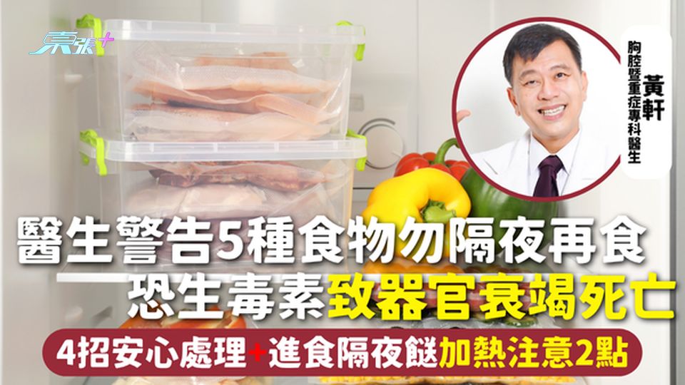 隔夜餸 | 醫生警告5種食物勿隔夜再食 恐生毒素致器官衰竭死亡 4招安心處理+進食隔夜餸加熱注意2點