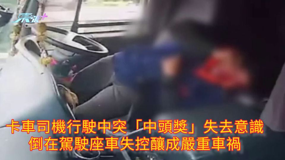 卡車司機行駛中突「中頭獎」失去意識 倒在駕駛座車失控釀成嚴重車禍