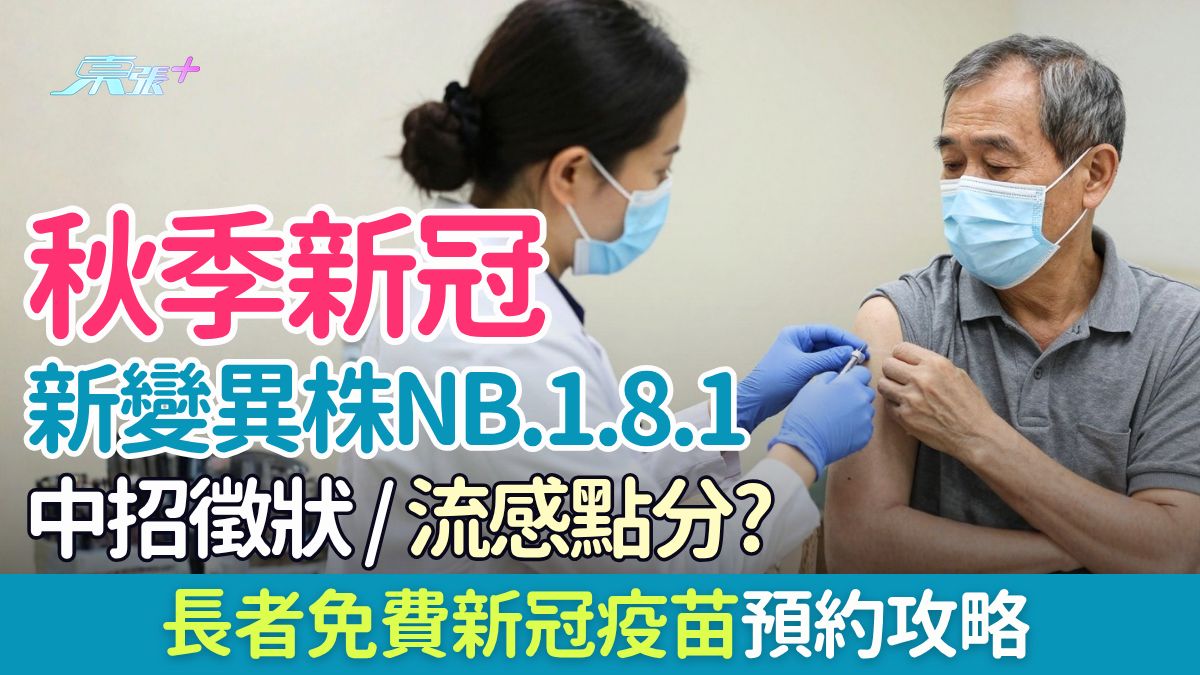 長者必知｜秋季新冠新變異株NB.1.8.1徵狀/流感點分？長者免費疫苗預約攻略