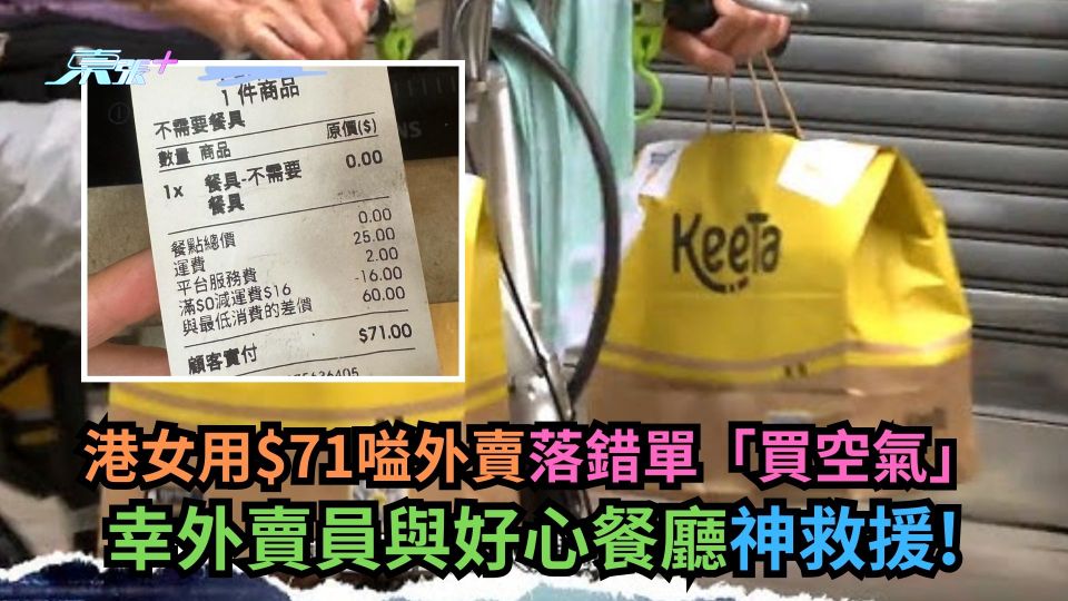 港女用$71嗌外賣落錯單「買空氣」　幸外賣員與好心餐廳神救援！