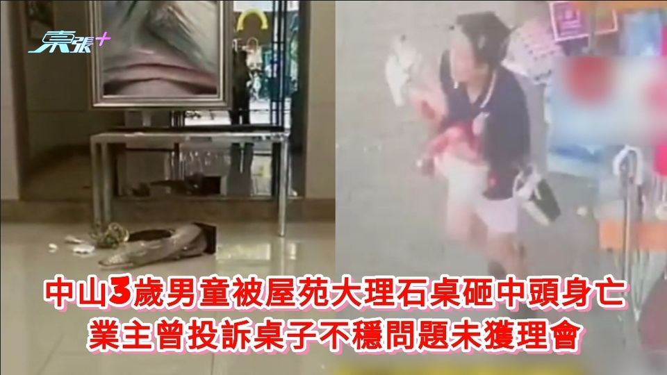 中山3歲男童被屋苑大理石桌砸中頭身亡 業主曾投訴桌子不穩問題未獲理會
