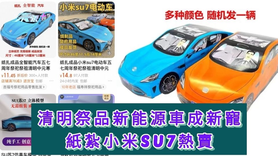清明祭品新能源车成新宠 纸扎小米SU7热卖