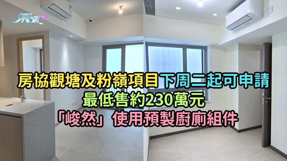 附詳情 | 房協觀塘及粉嶺項目下周二起可申請最低售約230萬元 「峻然」使用預製廚廁組件