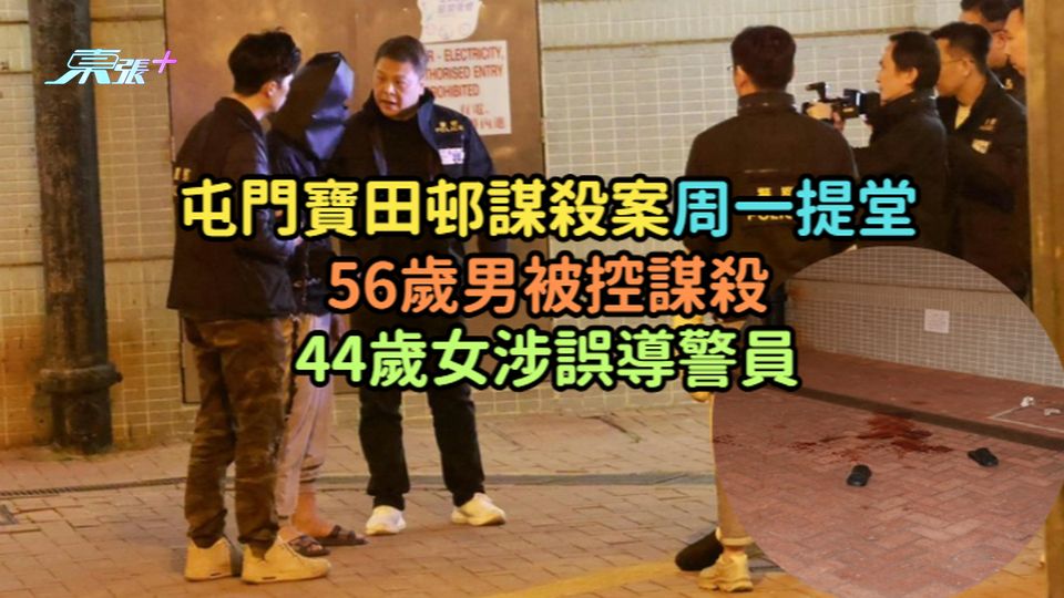 屯門寶田邨謀殺案周一提堂  56歲男被控謀殺44歲女涉誤導警員