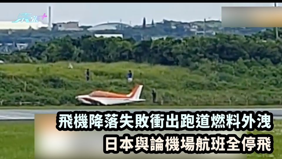 有片｜飛機降落失敗衝出跑道燃料外洩 日本與論機場航班全停飛