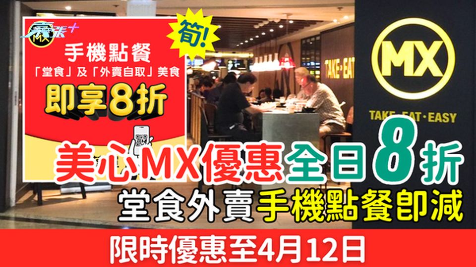 美心MX優惠全日8折！堂食外賣手機點餐即減 限時至4.12 