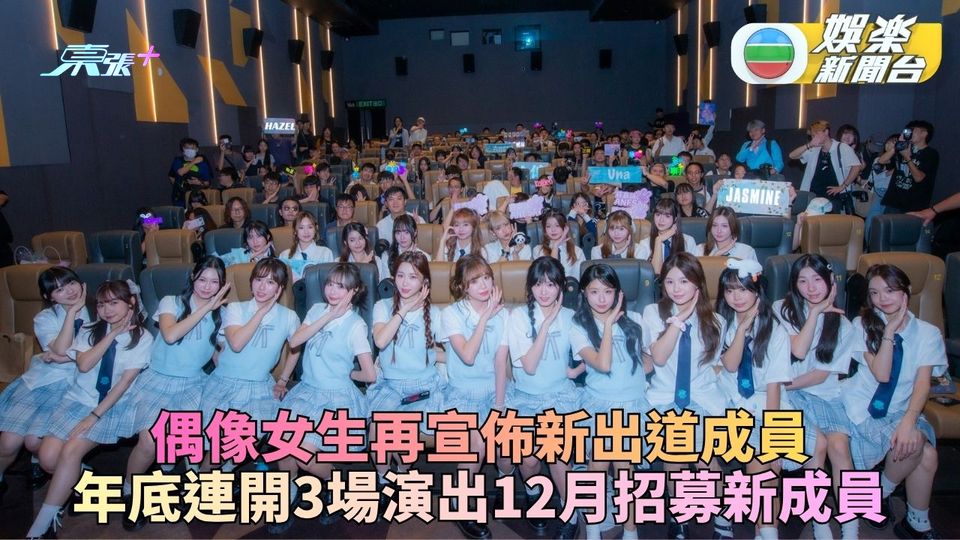 偶像女生下月連辦3場騷谷人氣 再有成員出道12月招募二期生