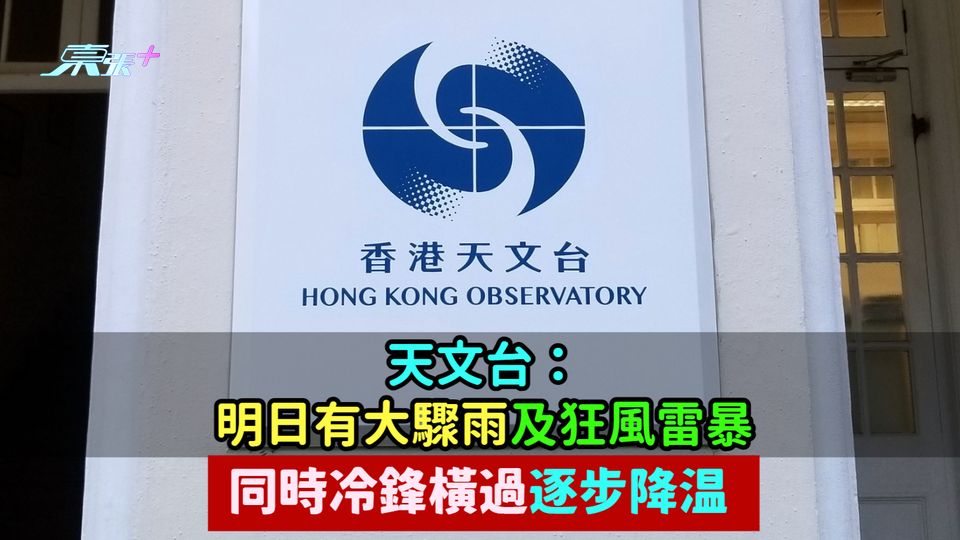 天文台：明日有大驟雨及狂風雷暴  同時冷鋒橫過逐步降温 
